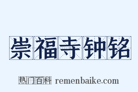 崇福寺钟铭是什么意思的图片